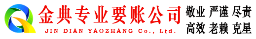 巴楚金典讨账公司